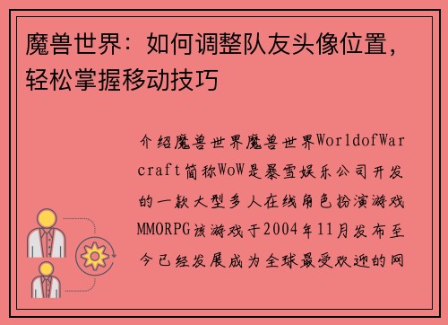 魔兽世界：如何调整队友头像位置，轻松掌握移动技巧