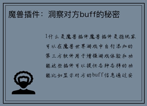 魔兽插件：洞察对方buff的秘密
