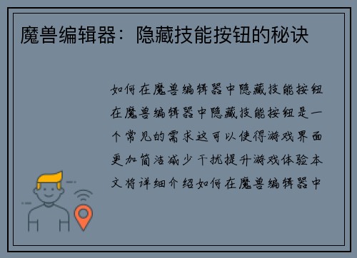 魔兽编辑器：隐藏技能按钮的秘诀