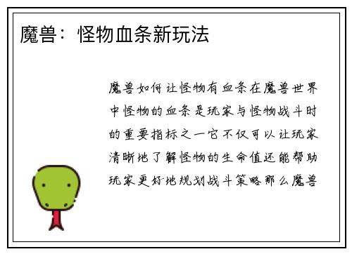 魔兽：怪物血条新玩法