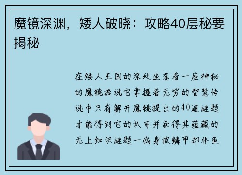 魔镜深渊，矮人破晓：攻略40层秘要揭秘