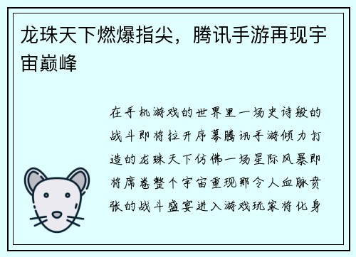 龙珠天下燃爆指尖，腾讯手游再现宇宙巅峰