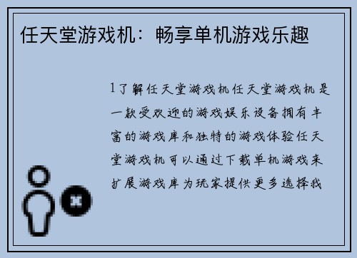 任天堂游戏机：畅享单机游戏乐趣